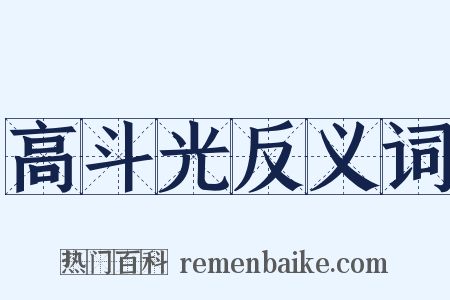 高斗光反义词是什么意思的图片